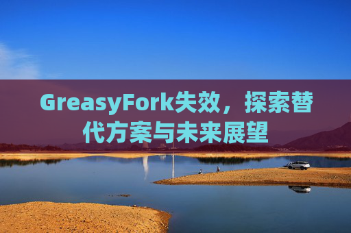 GreasyFork失效，探索替代方案与未来展望