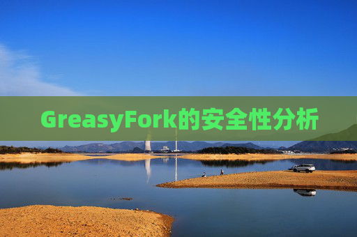GreasyFork的安全性分析