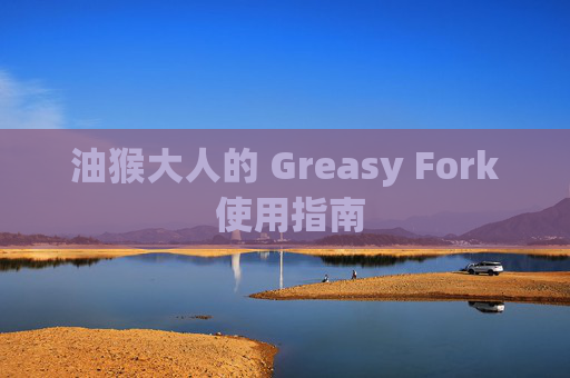 油猴大人的 Greasy Fork 使用指南