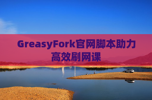 GreasyFork官网脚本助力高效刷网课