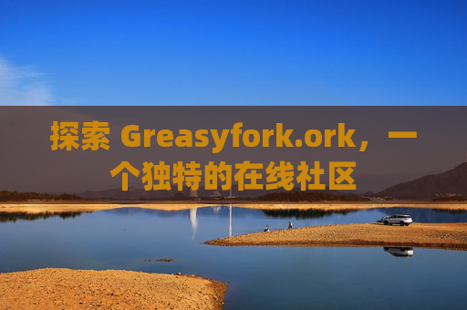 探索 Greasyfork.ork，一个独特的在线社区