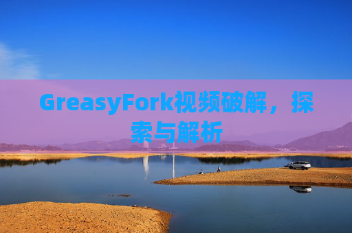 GreasyFork视频破解，探索与解析